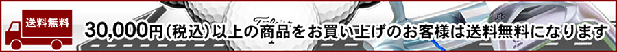 30000円以上購入で送料無料!!